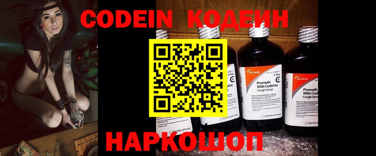 Кодеин Purple Drank Волжск